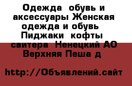 Одежда, обувь и аксессуары Женская одежда и обувь - Пиджаки, кофты, свитера. Ненецкий АО,Верхняя Пеша д.